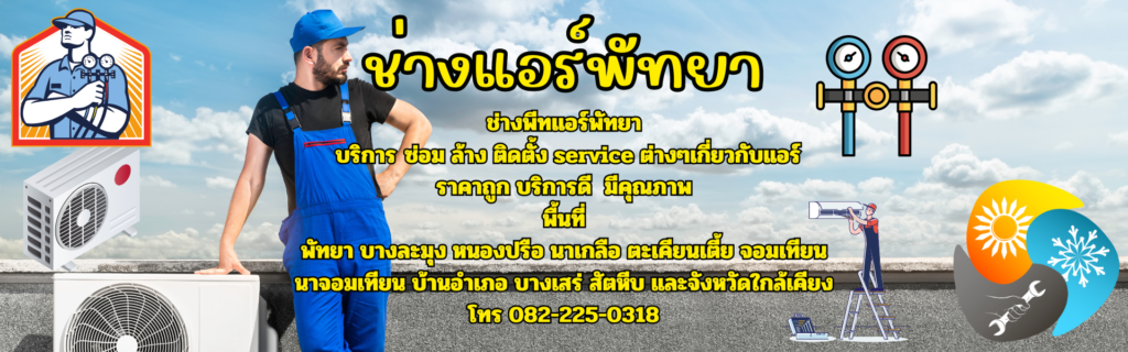 ช่างแอร์บางละมุง – ช่างแอร์พัทยา โทร 082-225-0318 บริการครบวงจรเรื่องแอร์ ทั้งล้าง ซ่อม ติดตั้ง และจำหน่ายในราคาย่อมเยา
